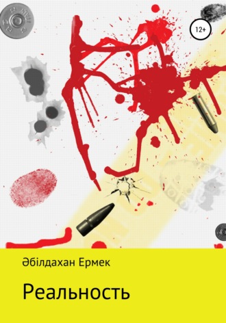 Обложка книги «Реальность. Рассказ»