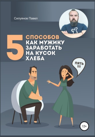 Обложка книги «5 способов, как мужику заработать на кусок хлеба»