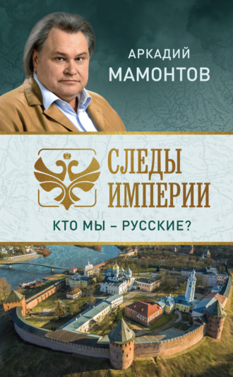 Обложка книги «Следы империи. Кто мы – русские?»