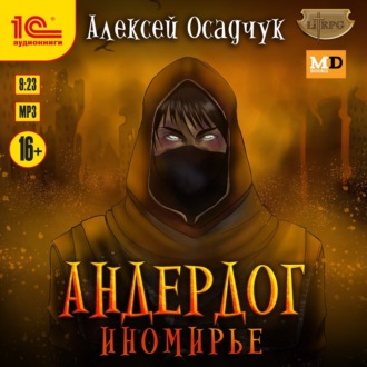 Обложка книги «Иномирье»