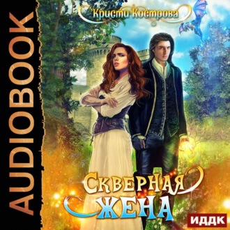 Обложка книги «Скверная жена»