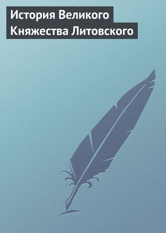 Обложка книги «История Великого Княжества Литовского»