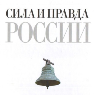 Обложка книги «Сила и правда России»