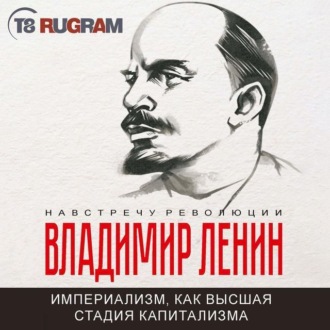 Обложка книги «Империализм, как высшая стадия капитализма»