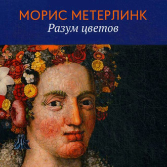 Обложка книги «Разум цветов»
