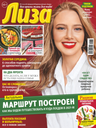 Обложка книги «Журнал «Лиза» №07/2021»