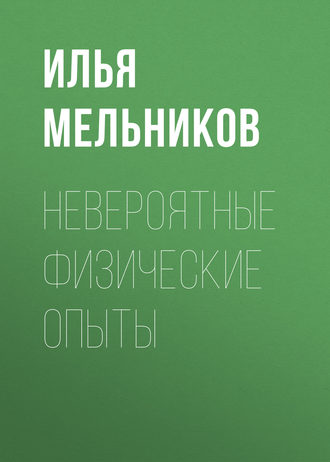 Обложка книги «Невероятные физические опыты»