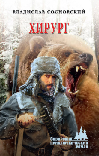 Обложка книги «Хирург»