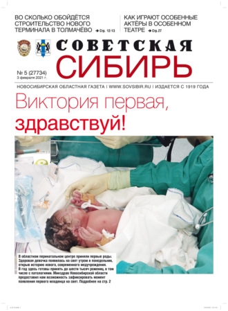 Обложка книги «Газета «Советская Сибирь» №5(27734) от 03.02.2021»