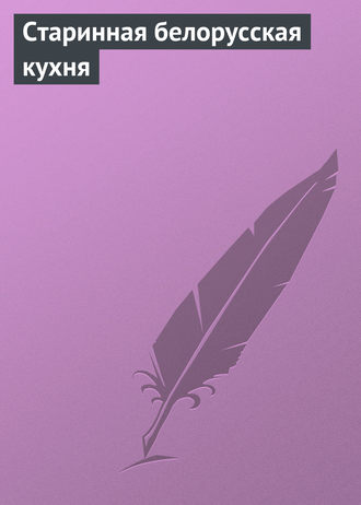 Обложка книги «Старинная белорусская кухня»