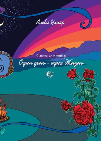 Обложка книги «Camino de Santiago. Один день – одна Жизнь»