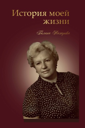 Обложка книги «История моей жизни»