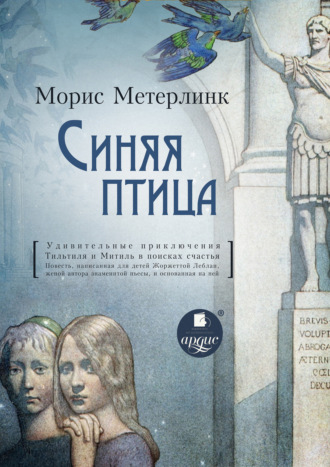 Морис Метерлинк. Синяя птица