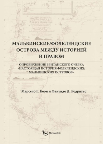 Обложка книги «Мальвинские / Фолклендские острова между историей и правом»