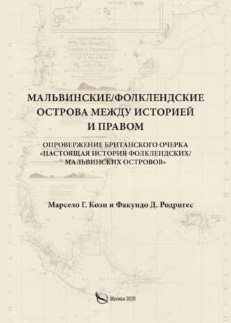 Марсело Г. Коэн. Мальвинские / Фолклендские острова между историей и правом