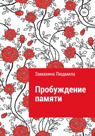 Обложка книги «Пробуждение памяти»