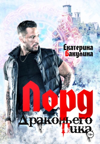 Обложка книги «Лорд Драконьего Пика»