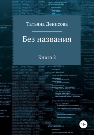 Обложка книги «Без названия. Книга 2»
