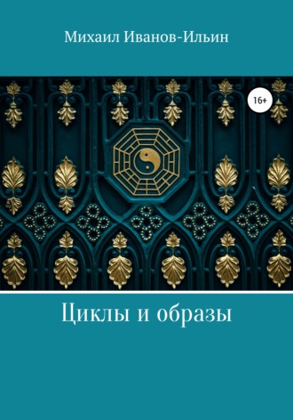 Обложка книги «Циклы и образы»