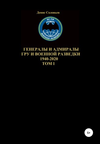 Обложка книги «Генералы и адмиралы ГРУ и войсковой разведки 1940-2020. Том 1»