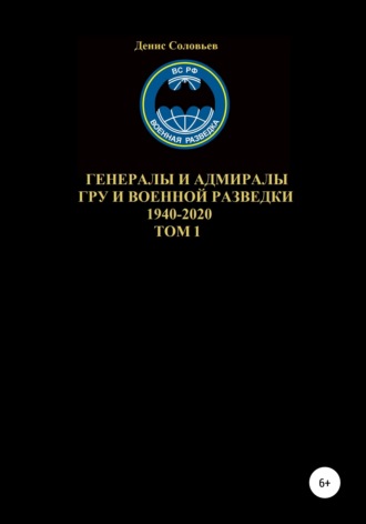 Денис Юрьевич Соловьев. Генералы и адмиралы ГРУ и войсковой разведки 1940-2020. Том 1