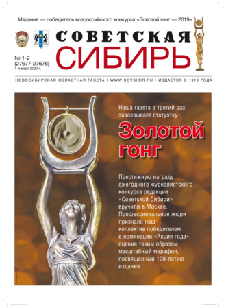 Обложка книги «Газета «Советская Сибирь» №1-2 (27677-27678) от 01.01.2020»