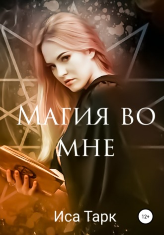Обложка книги «Магия во мне»