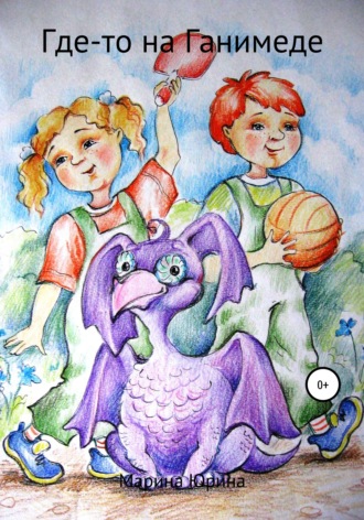 Обложка книги «Где-то на Ганимеде»
