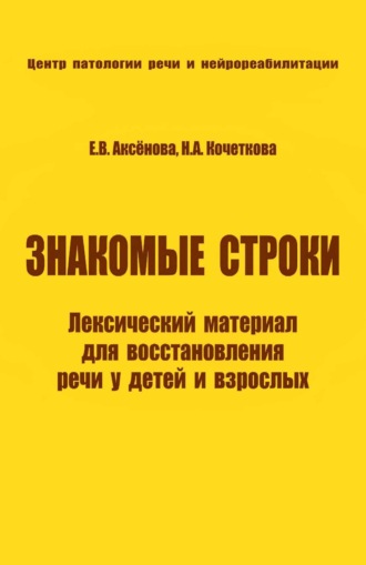 Обложка книги «Знакомые строки. Лексический материал для восстановления речи у детей и взрослых»