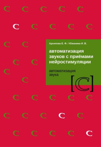 Е. Ф. Архипова. Автоматизация звуков с приемами нейростимуляции. Автоматизация звука [С]