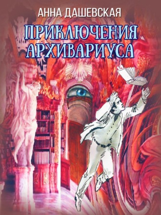 Обложка книги «Приключения архивариуса»