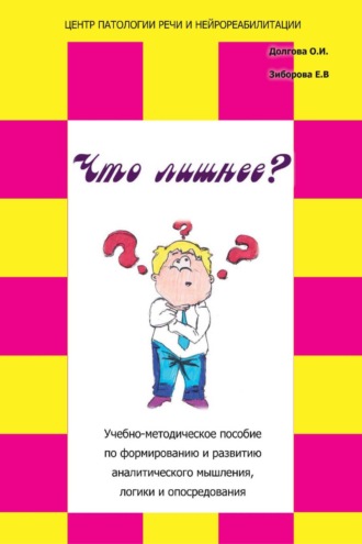 О. И. Долгова. «Что лишнее?» Учебно-методическое пособие по формированию и развитию аналитического мышления, логики и опосредования