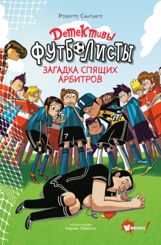 Обложка книги «Детективы-футболисты. Загадка спящих арбитров»