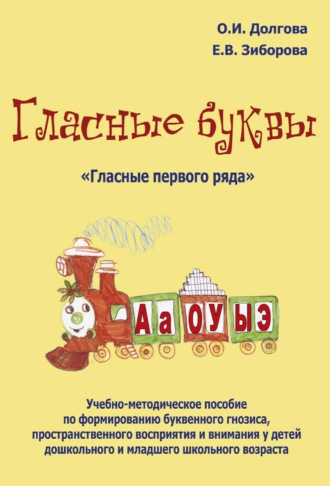 Обложка книги «Гласные буквы. «Гласные первого ряда». Учебно-методическое пособие по формированию буквенного гнозиса, пространственного восприятия и внимания у детей дошкольного и младшего школьного возраста»