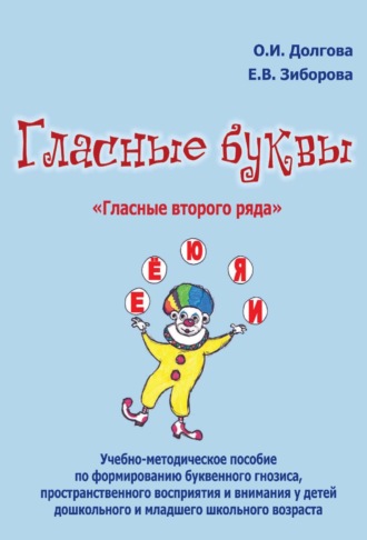 Обложка книги «Гласные буквы. «Гласные второго ряда». Учебно-методическое пособие по формированию буквенного гнозиса, пространственного восприятия и внимания у детей дошкольного и младшего школьного возраста»