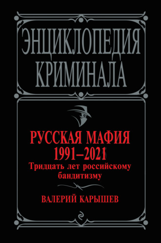 Валерий Карышев. Русская мафия 1991-2021. Тридцать лет российскому бандитизму