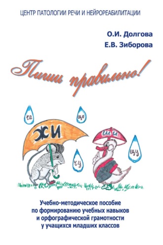 О. И. Долгова. Пиши правильно! Учебно-методическое пособие по формированию учебных навыков и орфографической грамотности у учащихся младших классов