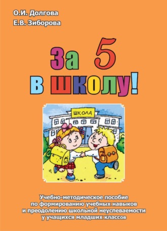 О. И. Долгова. За 5 в школу! Учебно-методическое пособие по формированию учебных навыков и преодолению школьной неуспеваемости у учащихся младших классов