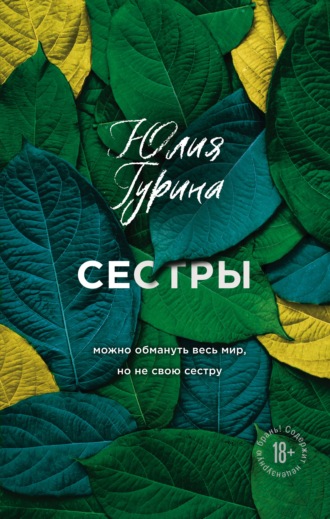 Юлия Гурина. Сестры