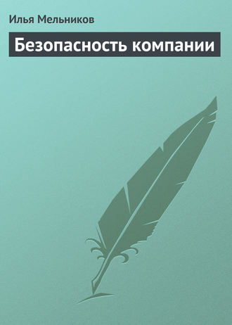 Обложка книги «Безопасность компании»