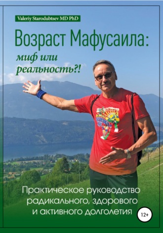 Обложка книги «Возраст Мафусаила: миф или реальность?! Практическое руководство радикального, здорового и активного долголетия»