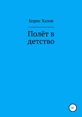 Борис Федорович Хазов. Полет в детство