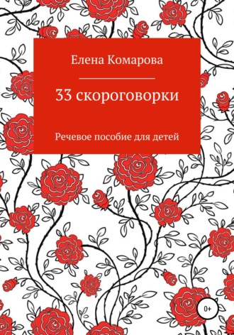 Обложка книги «33 скороговорки»