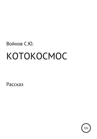 Обложка книги «Котокосмос»