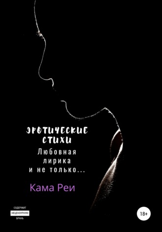 Обложка книги «Эротические стихи. Любовная лирика и не только…»