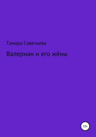 Обложка книги «Валериан и его жёны»