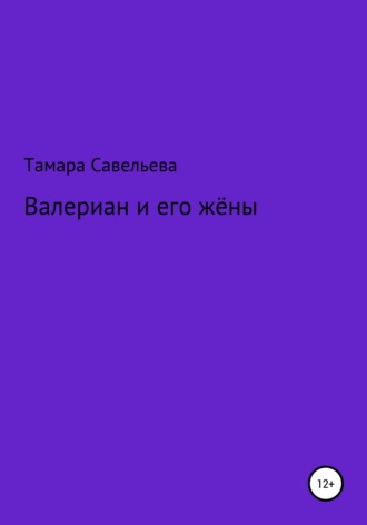 Тамара Савельева. Валериан и его жёны