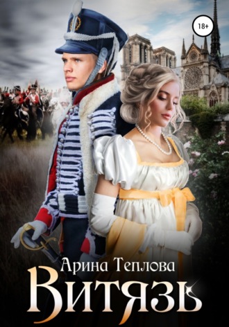 Обложка книги «Витязь»