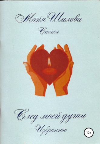 Обложка книги «След моей души. Избранное»