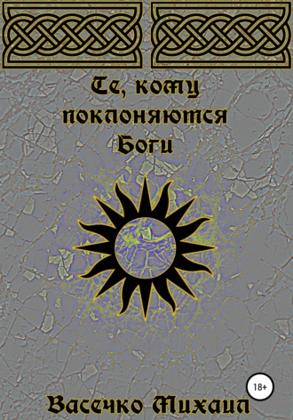 Обложка книги «Те, кому поклоняются Боги»